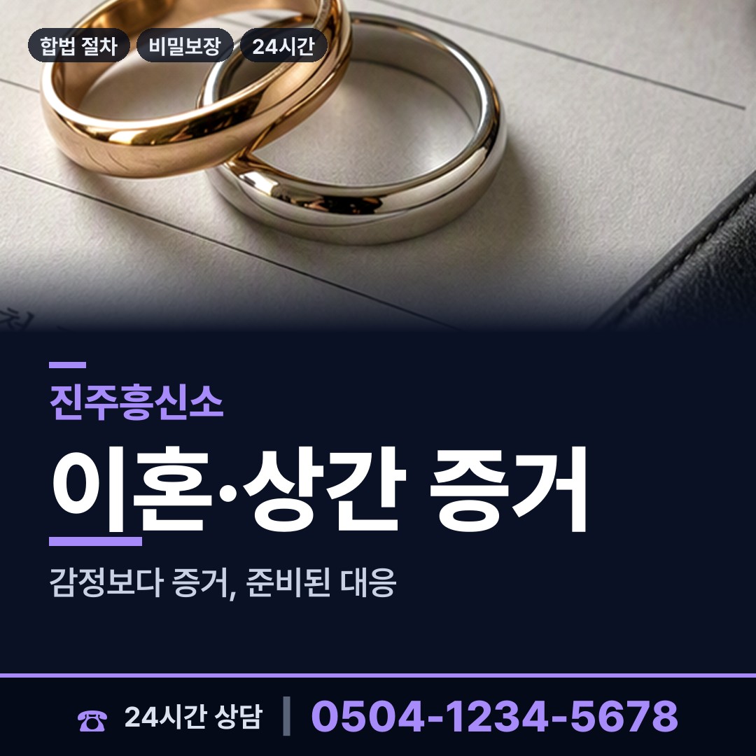 진주 판문동 재산분할조사 상담 안내